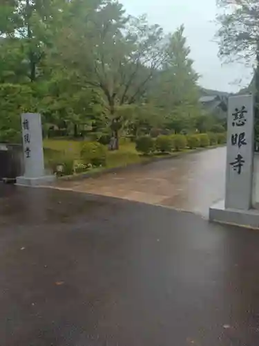 慈眼寺(宮城県)