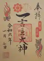 一言主神社の御朱印