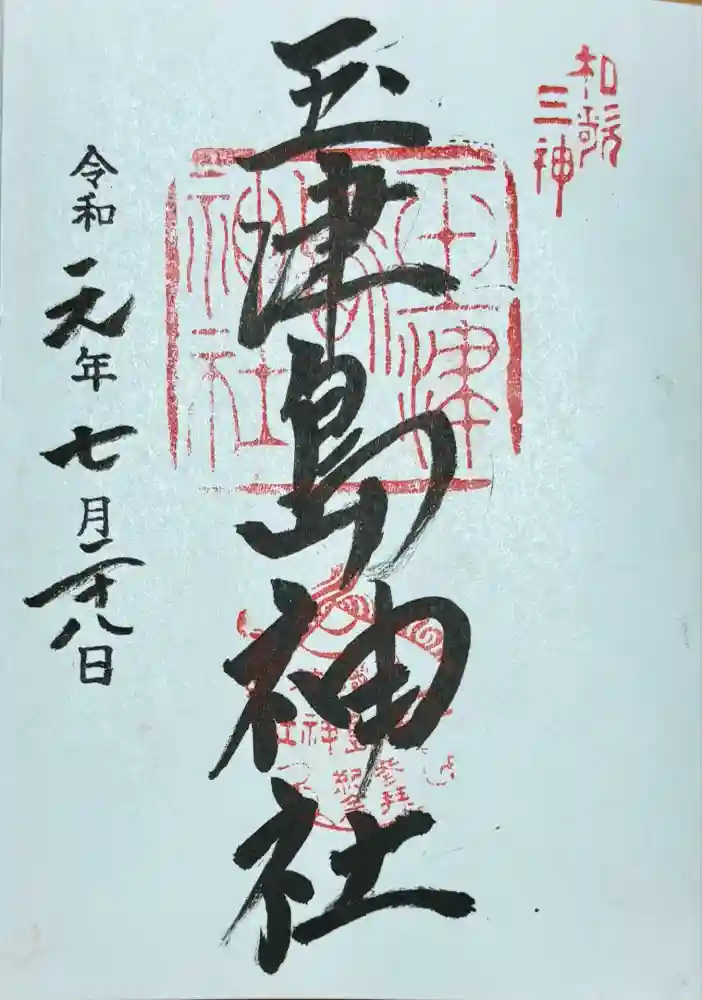 玉津島神社の御朱印