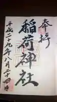河原町稲荷神社の御朱印
