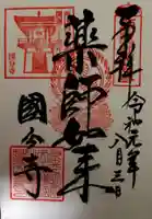 摂津之国 國分寺(金光明四天王護国之寺)の御朱印