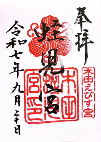 木田神社(福井県)