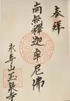 玉泉寺の御朱印