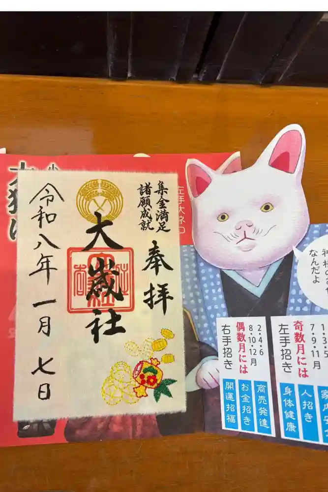 大歳社(住吉大社末社)の御朱印