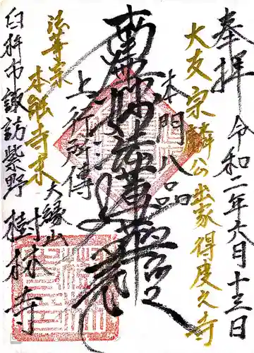 樹林寺の御朱印