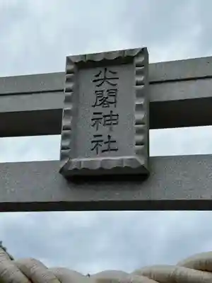 尖閣神社(沖縄県)