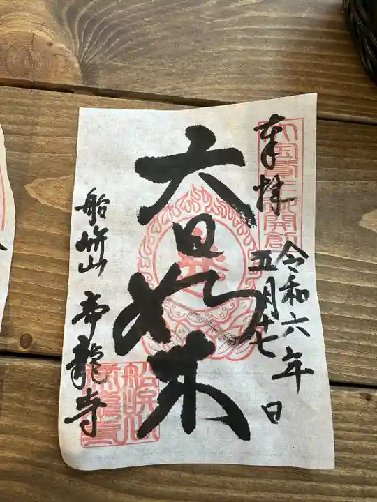 帝龍寺(富山県)