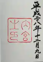 伊勢神宮内宮(皇大神宮)(三重県)