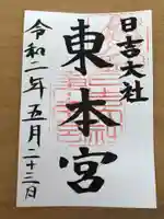 日吉大社の御朱印