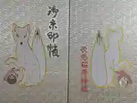 歌懸稲荷神社の御朱印帳