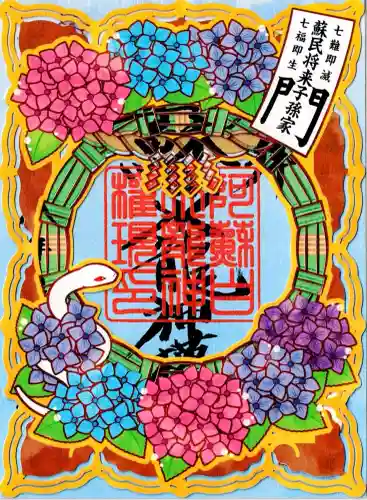 阿蘇白水龍神權現～白蛇神社～の御朱印