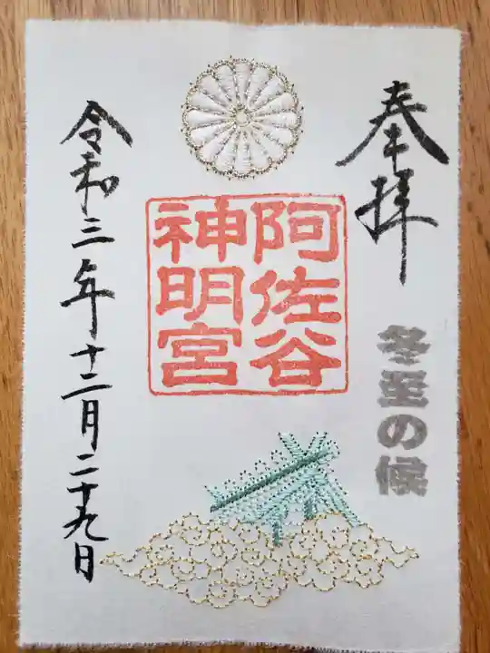 阿佐ヶ谷神明宮の御朱印