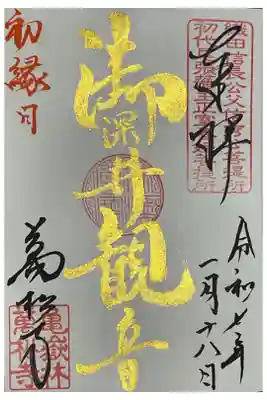 御深井観音の御朱印、本日限定で初縁日と金墨で描かれています。