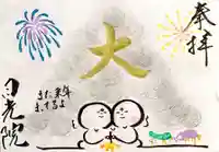 日光院の御朱印