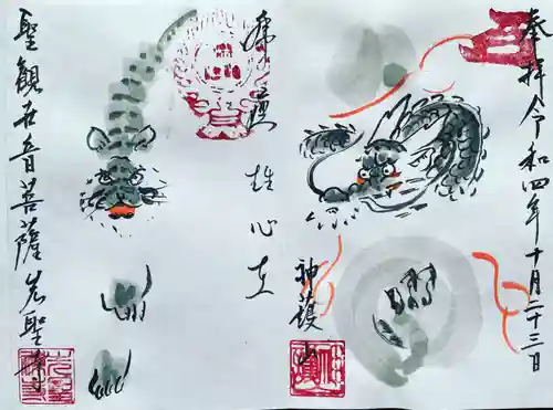 先聖寺の御朱印