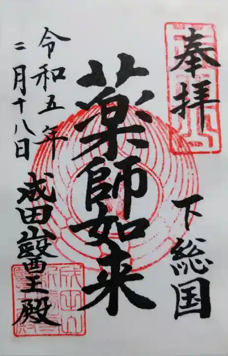 成田山新勝寺の御朱印