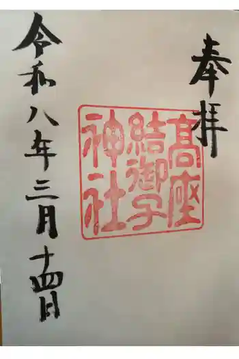 高座結御子神社(熱田神宮摂社)の御朱印 2026年03月