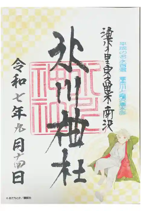 南沢氷川神社の御朱印