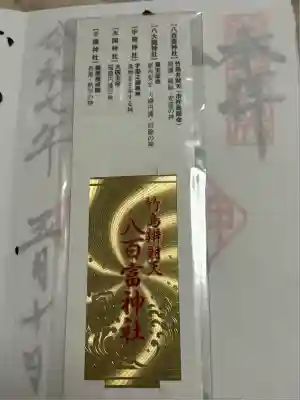 八百富神社(愛知県)