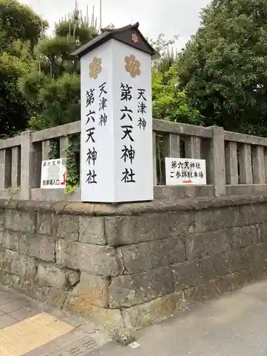 第六天神社のその他建物