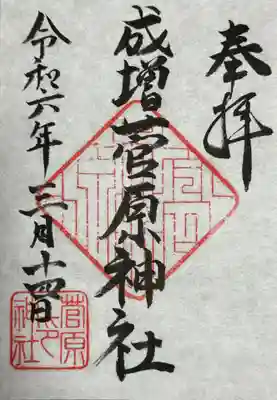 菅原神社(東京都)