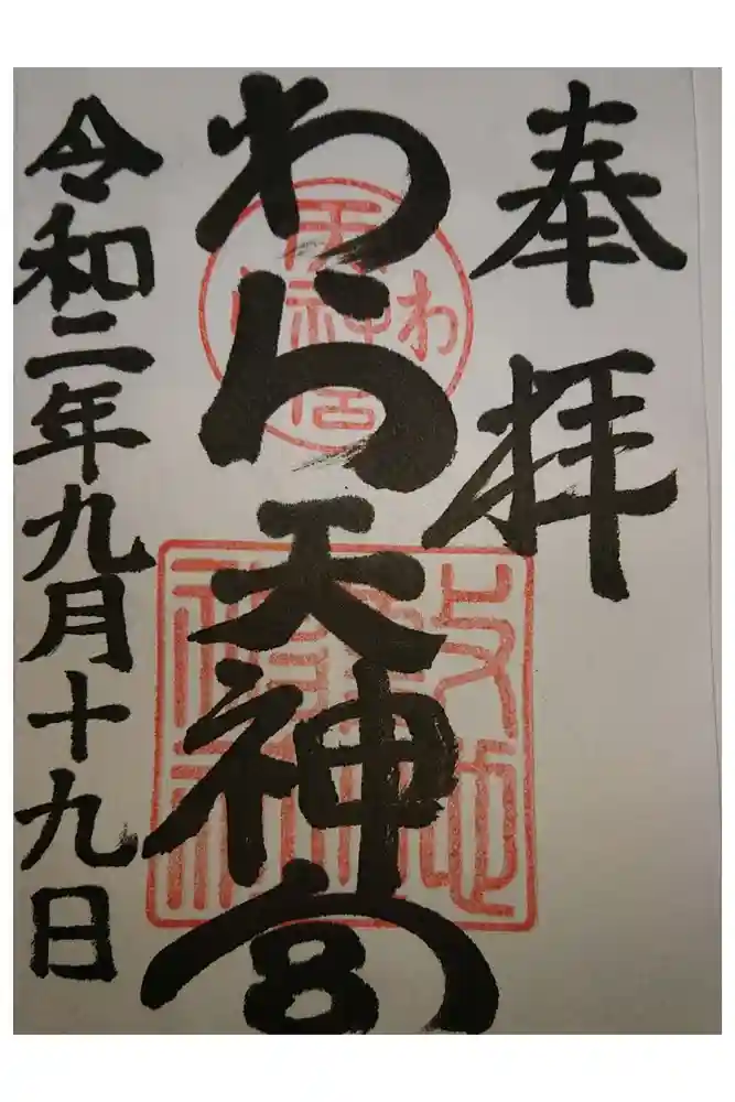 敷地神社（わら天神宮）の御朱印