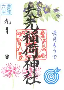 矢先稲荷神社(東京都) 2024年09月01日(日)〜(2024年08月26日(月) 11時43分33秒投稿)