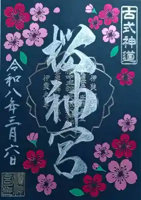 桜神宮の御朱印