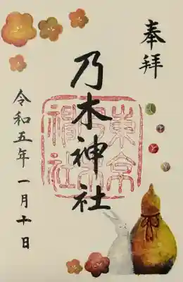 乃木神社の御朱印