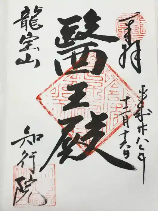 知行院の御朱印