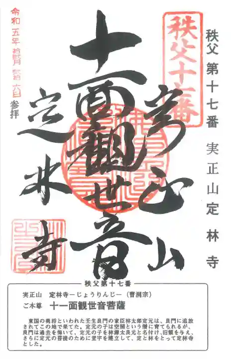 定林寺の御朱印