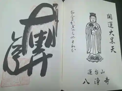 八浄寺(兵庫県)