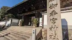 御香宮神社(京都府)