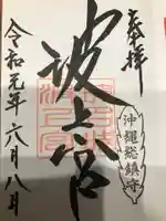 波上宮の御朱印