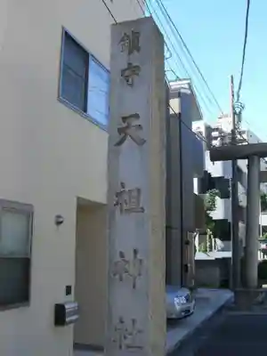 天祖諏訪神社のその他建物