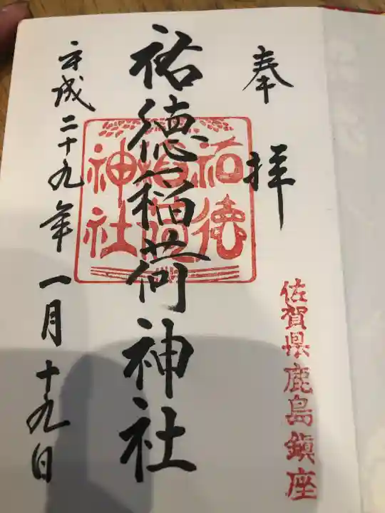 祐徳稲荷神社の御朱印