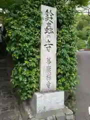 華厳寺（鈴虫寺）(京都府)