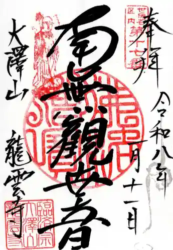 龍雲寺の御朱印