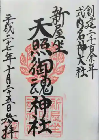 新屋坐天照御魂神社の御朱印 2015年10月