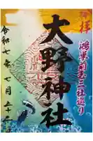 大野神社の御朱印