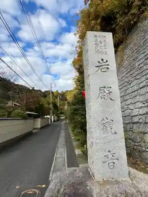 岩殿寺(神奈川県)
