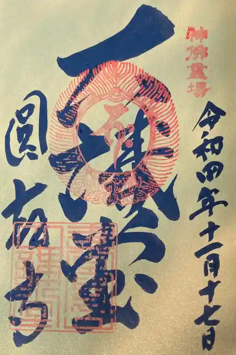 神仏霊場巡拝の道 第75番(兵庫第10番)