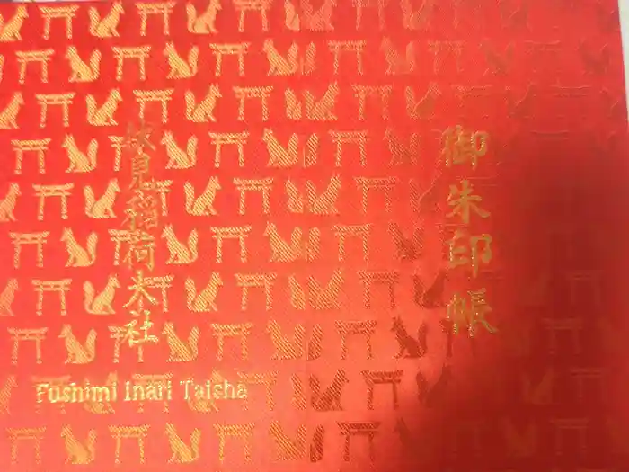 伏見稲荷大社の御朱印帳