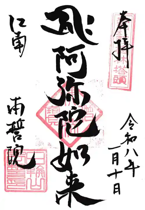 本誓院(曼陀羅寺塔頭)の御朱印