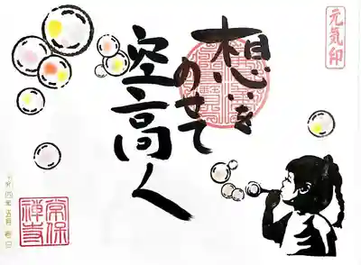 直書き御朱印「しゃぼん玉」。
子供のころ、よくシャボン玉で遊びました😄