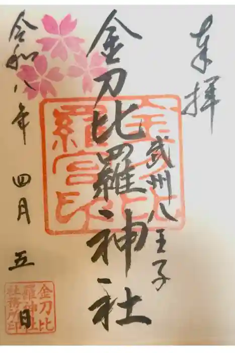 金刀比羅神社の御朱印