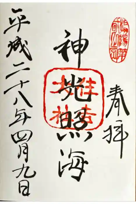住吉大社の御朱印