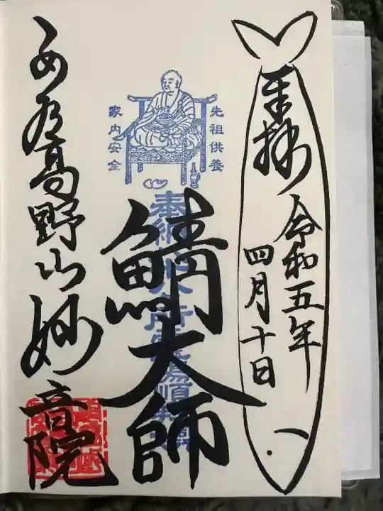 安房高野山妙音院の御朱印