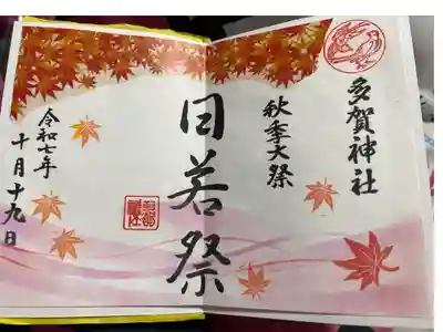 多賀神社の御朱印