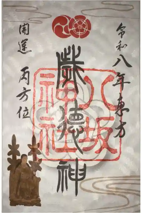 八坂神社(祇園さん)の御朱印